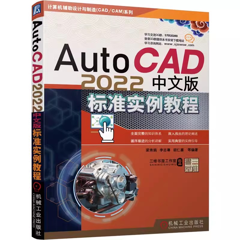 正版包邮 AutoCAD 2022中文版标准实例教程 陈广华 胡仁喜 刘昌丽 图层设置 尺寸标注 平面图形 协同绘图工具 机械工业出版社