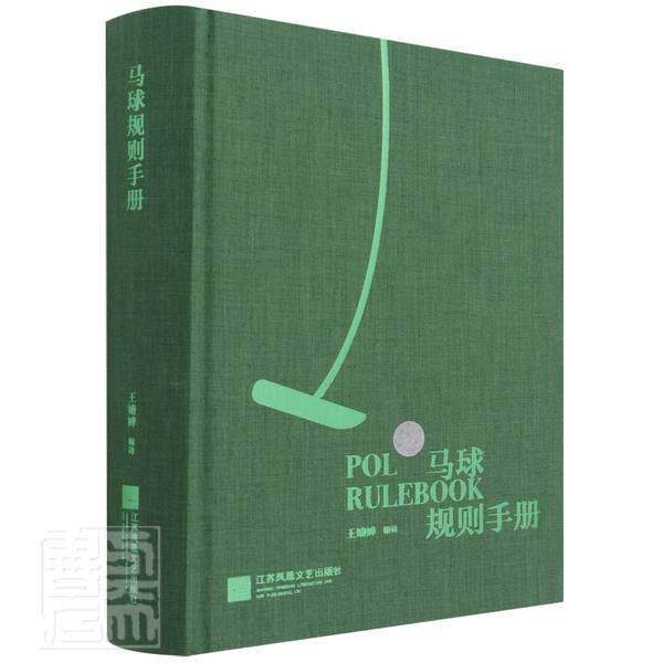 马球规则手册 王婧婵 马球运动竞赛规则中国手册普通大众体育书籍江苏凤凰文艺出版社