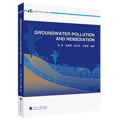 正版 地下水污染与防治 Groundwater pollution and remediation郭勇河海大学出版社地下水污染防治 地下水修复地下水基础知识书籍