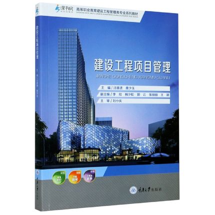 正版包邮 建设工程项目管理(高等职业教育建设工程管理类系列教材) 建设工程项目管理概论、建设工程项目基本建设程序等 重庆大学