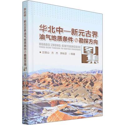 华北中—新元古界油气地质条件与勘探方向图集 王铜山元古宙石油天然气地质华北地区图自然科学书籍正版石油工业出版社