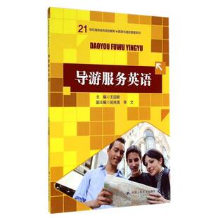 导游服务英语王迎新 书籍正版中国人民大学出版社