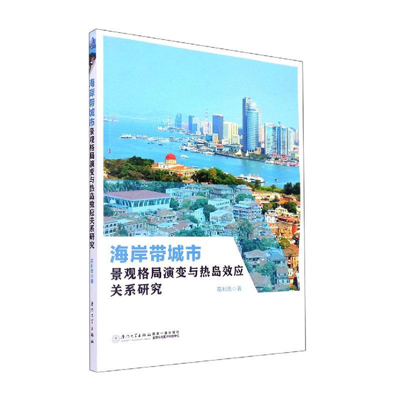 正版海岸带城市景观格局演变与热岛效应关系研究花利忠书店建筑厦门大学出版社有限责任公司书籍 读乐尔畅销书