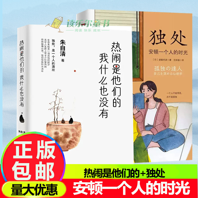 独处 安顿一个人的时光+热闹是他们的我什么也没有独处是一个人的清欢高质量独处理性情绪疗法人类需求层次理论心理学孤独的意义