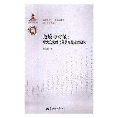 危境与对策后大众化时代薄弱高校治理研究 贾永堂 高等教育 书籍