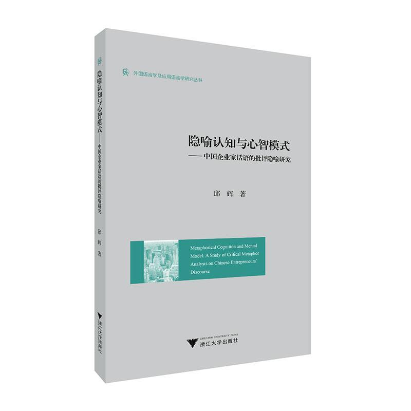 正版隐喻认知与心智模式——中国企业家话语的批评隐喻研究/外国语言学及应用语言学研究丛书/浙江大学出版社/邱辉