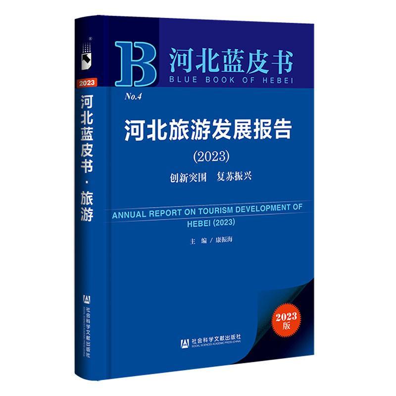 河北旅游发展报告:2023:2023:创新突围 复苏振兴 康振海   旅游地图书籍社会科学文献出版社·城市和绿色发展分社