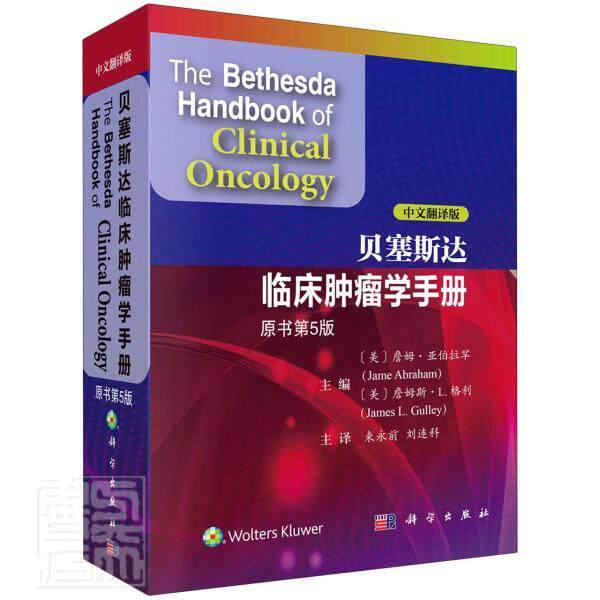 贝塞斯达临床学手册:中文翻译版 詹姆·亚伯拉罕学手册医药卫生书籍正版科学出版社