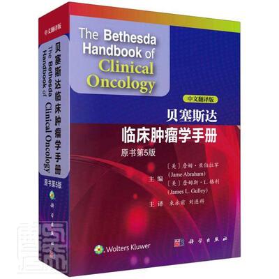 贝塞斯达临床学手册:中文翻译版 詹姆·亚伯拉罕学手册医药卫生书籍正版科学出版社