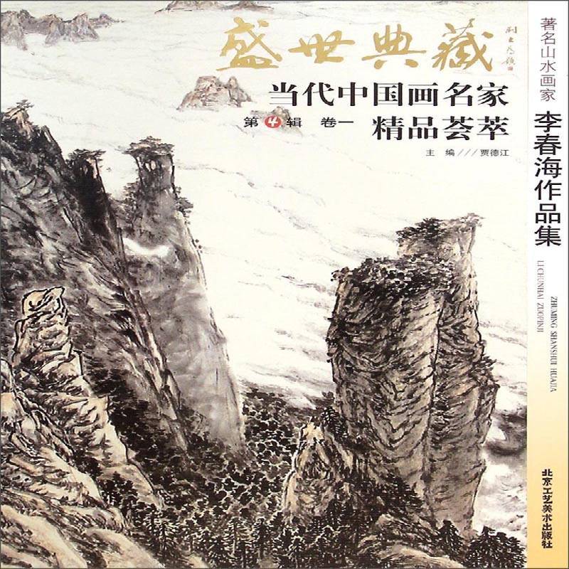 盛世典藏&middot;当代中国画名家精品荟萃:4辑:卷四:人物画家黄启根作品集 书 贾德江 书籍正版北京工艺社