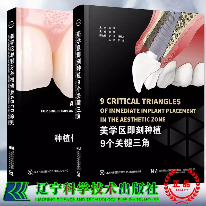 美学区即刻种植9个关键三角+美学区单颗牙种植修复ABCD原则2册 口腔书籍 牙医种植牙 美学区种植修复的原则 辽宁科学技术出版社