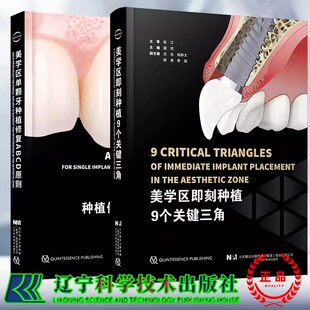 美学区即刻种植9个关键三角+美学区单颗牙种植修复ABCD原则2册 口腔书籍 牙医种植牙 美学区种植修复的原则 辽宁科学技术出版社