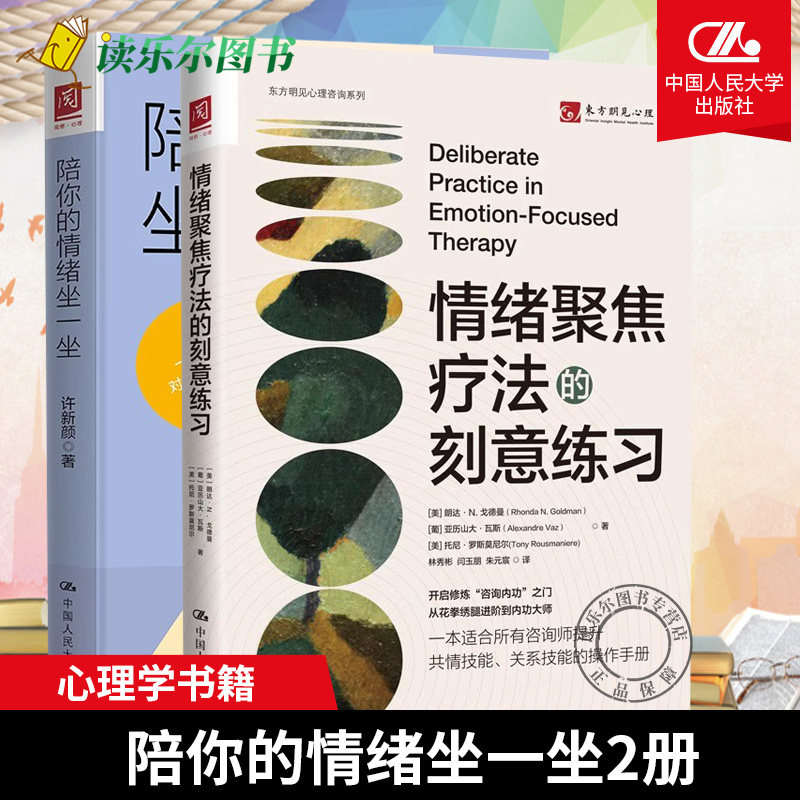 2册 情绪聚焦疗法的刻意练习+陪你的情绪坐一坐 治愈系心理学系列 管理情绪感受体验情绪 倾听情绪的故事和歌声 治愈临床心理疗