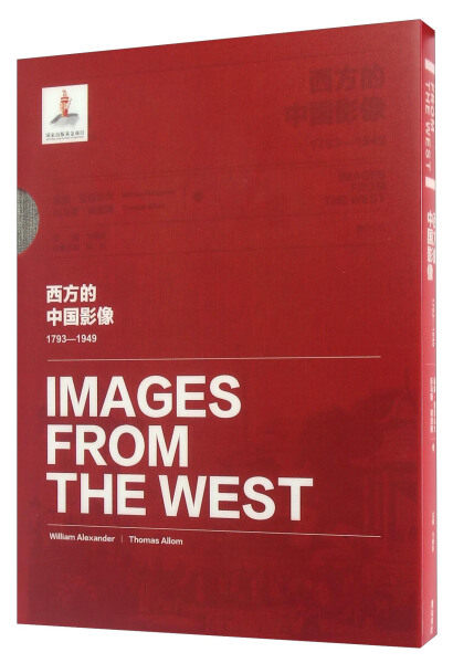 正版包邮 西方的中国影像1793-1949威廉·亚历山大 托马斯·阿洛姆卷 卞修跃 中国山水人物建筑礼俗军队交通描素绘图 黄山书社