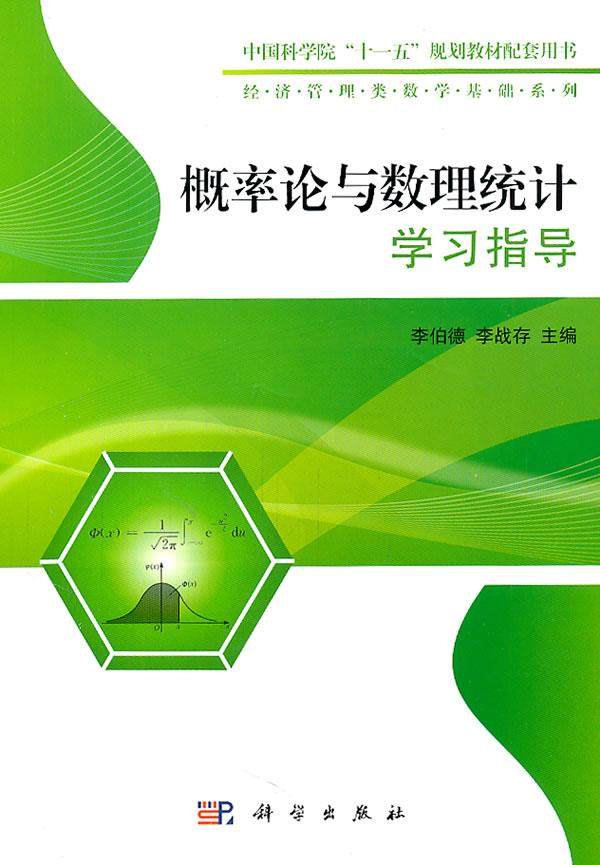 正常发货 正版包邮 概率论与数理统计学习指导 李伯德 书店 公共课