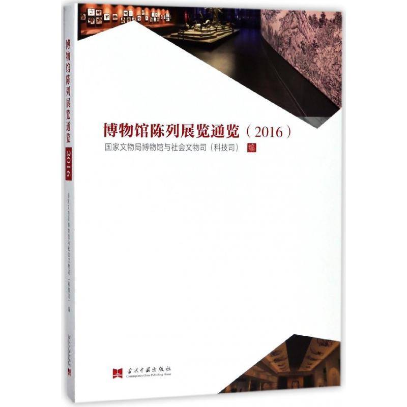 博物馆陈列展览通览:2016 博物馆与社会文物司 博物馆陈列设计 社会科学书籍当代中国出版社
