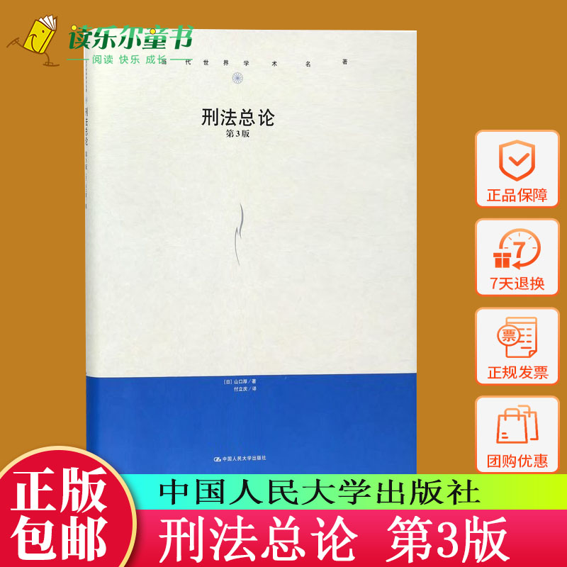 正版包邮刑法总论第三版3版(日)山口厚日本刑法总论山口厚刑法总论教科书中译本日本刑法犯罪论体系等中国人民大学出版