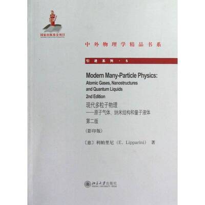 现代多粒子物理:原子气体、纳米结构和量子液体:atomic gases, nanostru 利帕里尼粒子物理学英文自然科学书籍正版北京大学出版社
