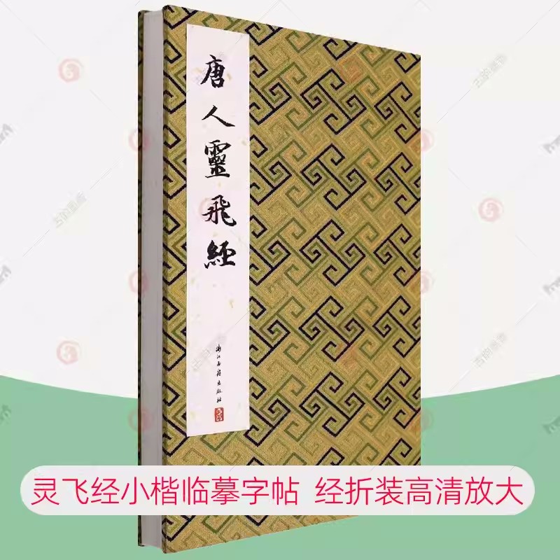 唐人灵飞经 历代法帖精粹系列收录灵飞经四十三行墨迹本+渤海藏真本经折装中国风古典书法唐代楷书毛笔字帖碑帖灵飞经小楷临摹字帖