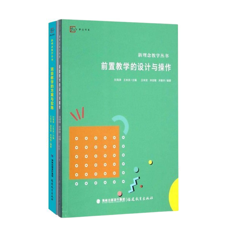正版图书2册自选 新理念教学从书 项目教学的方案与实施+前置教学的设计与操作 图书书籍教师教学