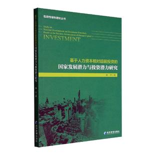 社书籍 国家发展潜力与投资潜力研究秦宇书店经济经济管理出版 读乐尔畅销书 基于人力资本相对超前投资 正版