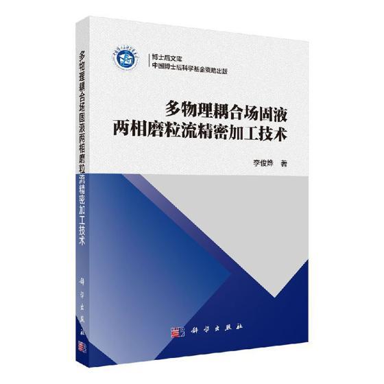 正常发货正邮多物理耦合场固液两相磨粒流精密加工技术李俊烨书店金属切削加工及机床科学出版社书籍读乐尔畅销书