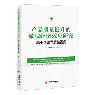 产品质量提升的微观经济效应研究:基于企业异质性视角:from the perspective of enterprise h 吴娉娉 管理书籍正版中国经济出版社