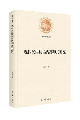 正版包邮 现代汉语词语内部形式研究 王吉辉 书店 汉语词汇、语义书籍