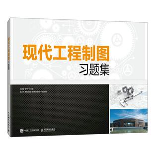 现代工程设计制图习题集(第5版) 王启美 吕强 9787115402837 人民邮电出版社