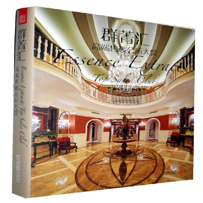 群菁汇:售楼会所大赏:top sales clubs 徐宾宾 商业建筑建筑设计世界现代图集 建筑书籍江苏人民出版社