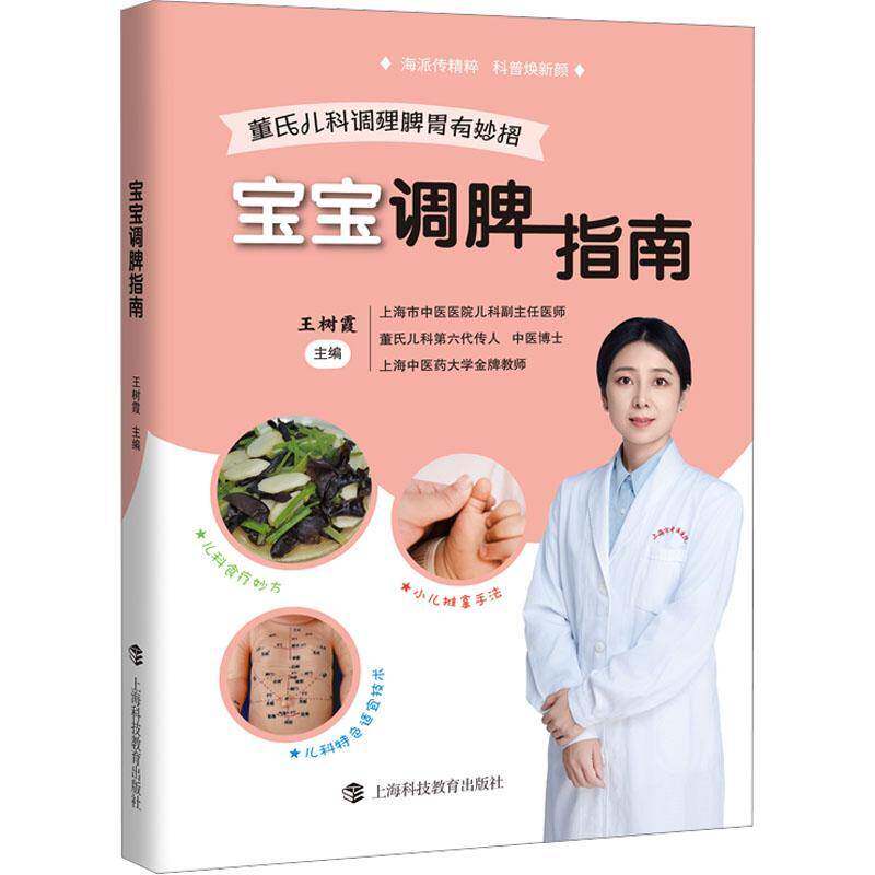 宝宝调脾指南 王树霞 编 上海科技教育出版社 妇幼保健 儿科学 小儿脾胃养护科学养育儿童成长身心健康图书籍