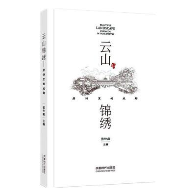 云山锦绣:唐诗里的成都:Chengdu in Tang poetry 张仲裁地方文化成都文化书籍正版成都时代出版社