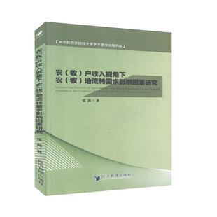牧 户收入视角下农 地流转需求影响因素研究 正版 社 农 经济管理出版 9787509653791 包邮