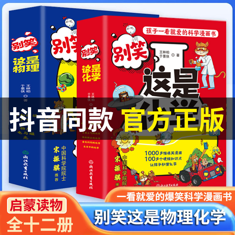 任选】别笑,这是物理(全6册)+别笑,这是化学(全6册) 共12册 王林柏 孩子一看就爱的物理化学科学漫画书 启蒙漫画读乐尔畅销书