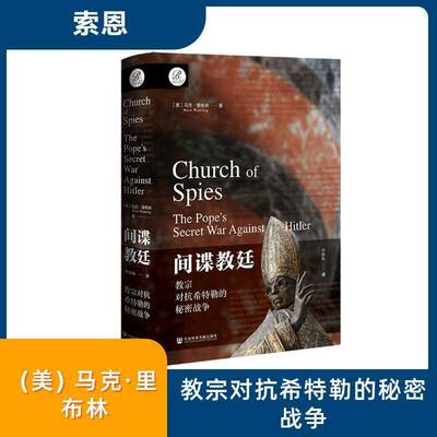 间谍教廷:教宗对抗的秘密战争 马克·里布林     历史书籍正版
