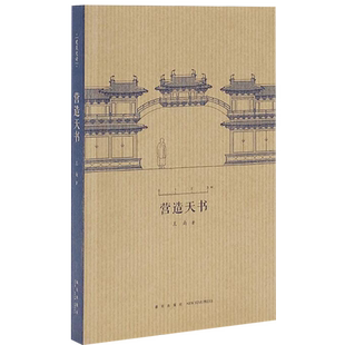 營(yíng)造法式 讀庫(kù) 建筑常識(shí)資料木結(jié)構(gòu)中國(guó)古代建筑史藝術(shù)讀庫(kù)口袋xj 梁思成如何破譯宋代建筑典籍 小冊(cè)子 營(yíng)造天書 王南建筑史詩(shī)系列
