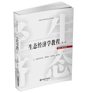 正版包邮 生态经济学教程 第三3版 肖良武 蔡锦松 孙庆刚 普通高等教育精品系列教材书籍 西南财经大学出版社9787550455597