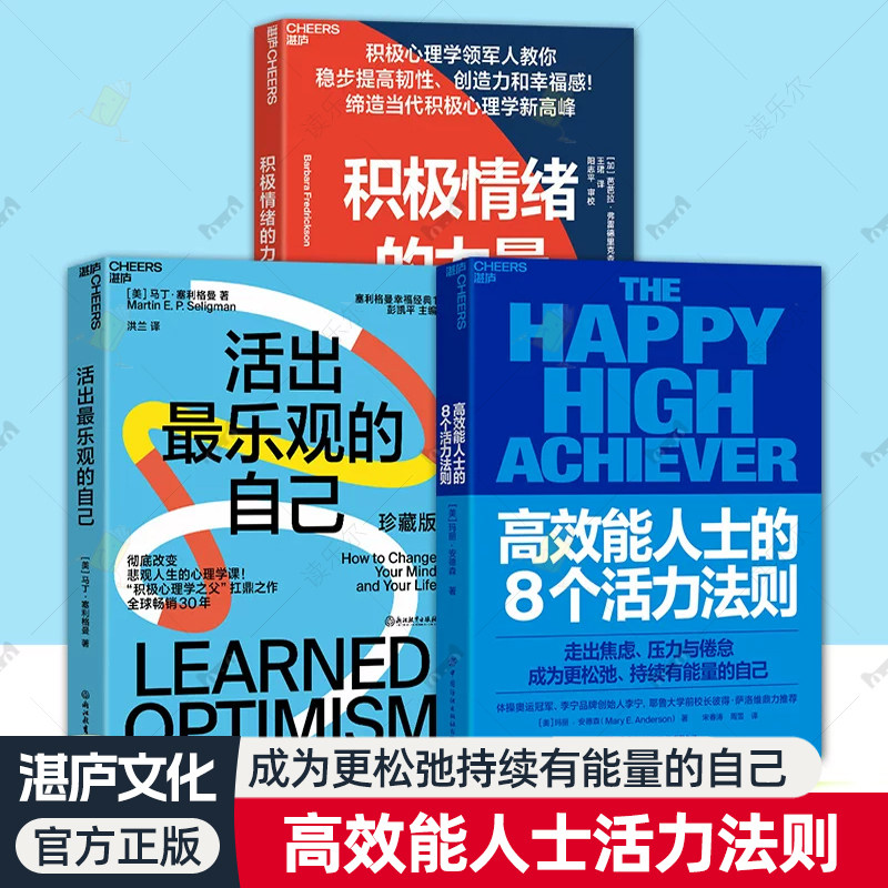 湛庐3册】高效能人士的8个活力法则+积极情绪的力量+活出最乐观的自己 走出焦虑压力与倦怠 成为更松弛 持续有能量的自己