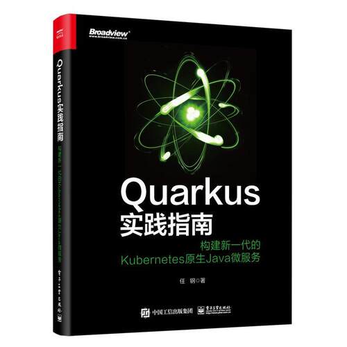 Quarkus实践指南：构建新一代的Kuberes原生Java微服务 任钢 语言程序设计普通大众计算机与网络书籍电子工业出版社