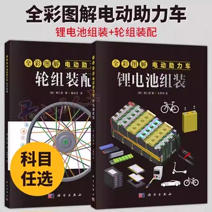 全彩图解电动助力车2册 锂电池组装+轮组装配 (韩)黄仁宽著 科学出版社书籍9787030800596/9787030802262