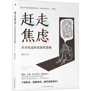 赶走焦虑：应对焦虑 官方正版 系统性策略 魏珍著 真实案例带你走近焦虑了解焦虑提出系统性建议帮你赶走焦虑心理学书籍