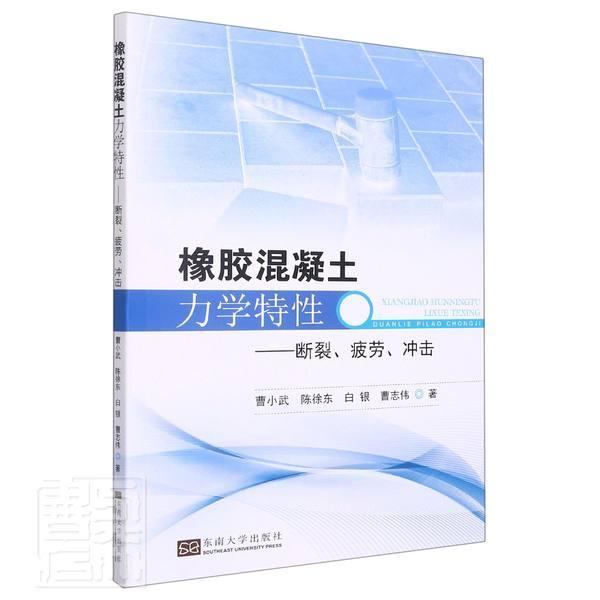 正版橡胶混凝土力学特--断裂疲劳冲击曹小武陈徐东白银曹志伟书店建筑东南大学出版社书籍读乐尔畅销书