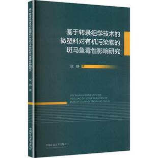 微塑料对有机污染物 中国矿业大学出版 斑马鱼毒性影响研究 自然科学书籍正版 社 侯静 基于转录组学技术