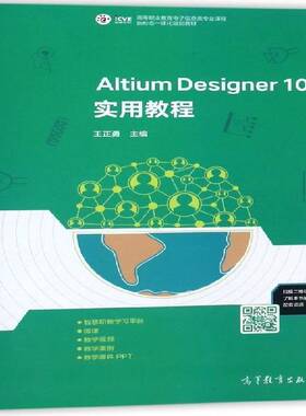 Altium Designer 10实用教程 王正勇 印刷电路计算机辅助设计应用软件   工业技术书籍正版