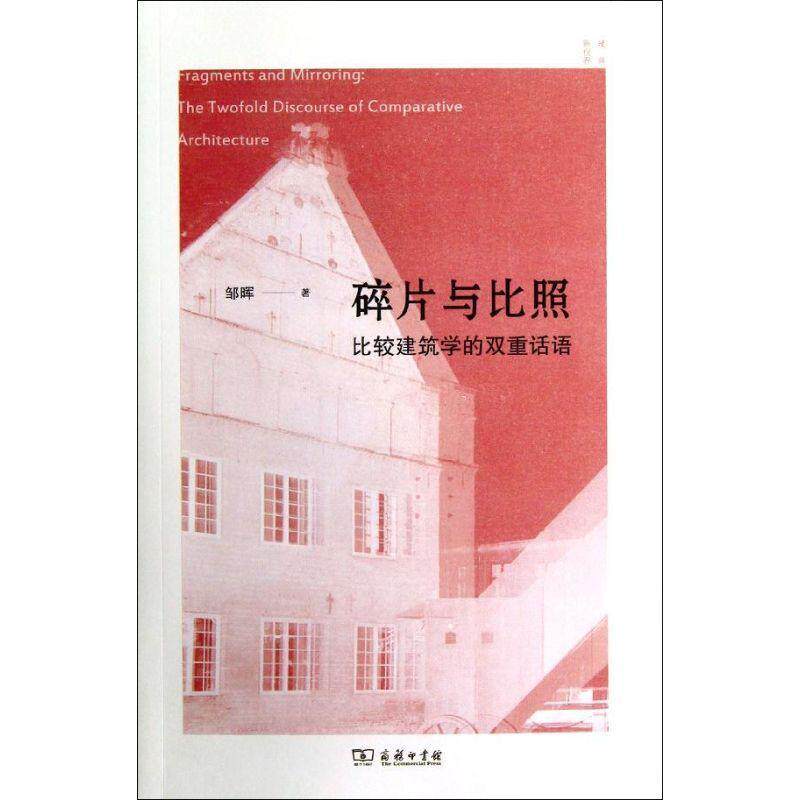 正版碎片与比照：比较建筑学的双重话语邹晖书店建筑商务印书馆书籍 读乐尔畅销书