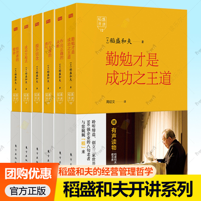 稻盛开讲系列6789101112任选 经营者的使命+成功方程式+提升信念+行大善的勇气+作出正确的决断+勤勉才是成功之王道 稻盛和夫著