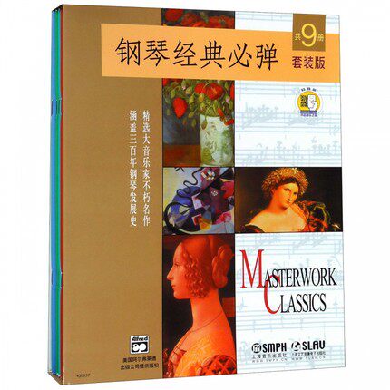 现货正版 钢琴经典bi弹 共9册(附扫码音频）套装版 中级教程钢琴曲谱钢琴书 古典名曲 名作曲集曲谱书音乐琴谱学教程书 上海音乐