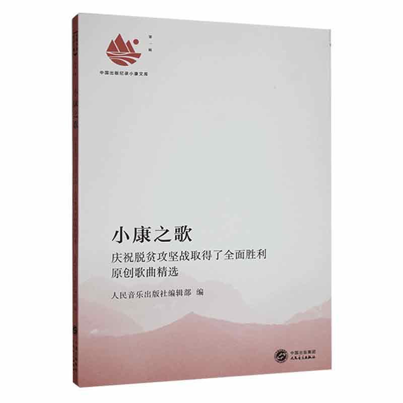 正版小康之歌:庆祝脱贫攻坚战取得了胜利原创歌曲人民音乐出版社辑书店艺术人民音乐出版社书籍 读乐尔畅销书