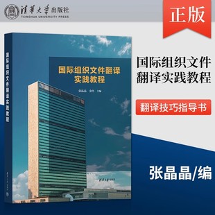 张晶晶 国际组织文件翻译教材书籍 国际组织文件翻译实操技巧 正版 社 国际组织文件翻译实践教程 清华大学出版 9787302599951 现货