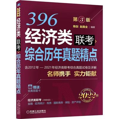 正版包邮  经济类联考综合历年真题精点(2022版第3版)9787111686453 陈剑机械工业出版社经济